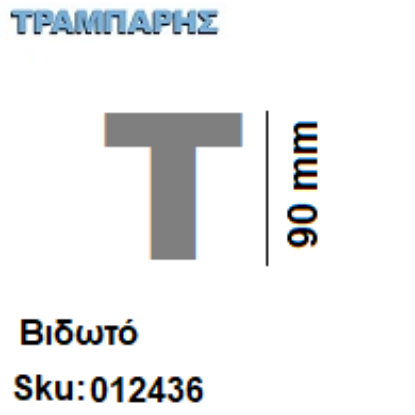 Εικόνα της ΓΡΑΜΜΑΤΑ ''Τ'' Υψως: 9 cmΒιδωτά inox, Ελληνικής κατασκευής