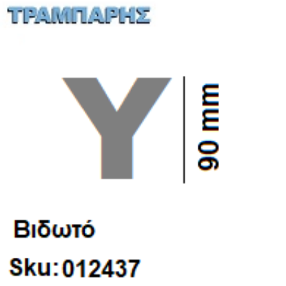Εικόνα της ΓΡΑΜΜΑΤΑ ''Υ'' Υψως: 9 cmΒιδωτά inox, Ελληνικής κατασκευής