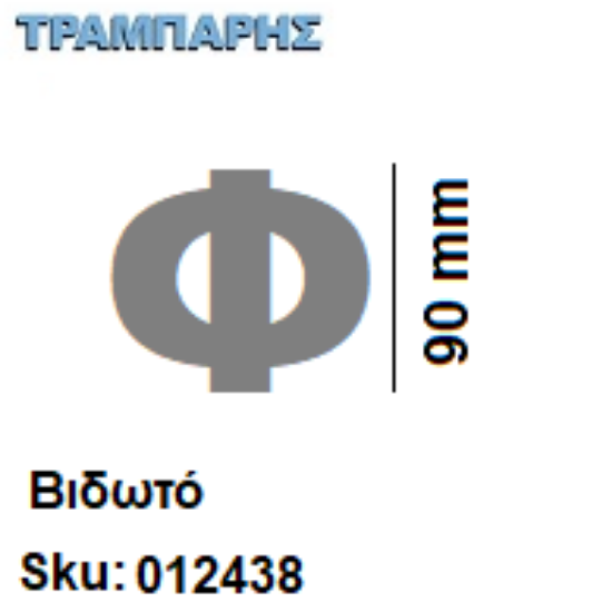 Εικόνα της ΓΡΑΜΜΑΤΑ ''Φ'' Υψως: 9 cmΒιδωτά inox, Ελληνικής κατασκευής