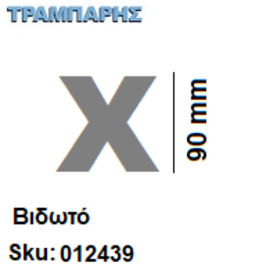 Εικόνα της ΓΡΑΜΜΑΤΑ ''Χ'' Υψως: 9 cmΒιδωτά inox, Ελληνικής κατασκευής
