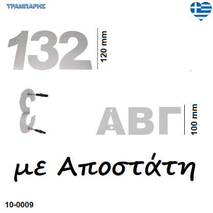 Εικόνα της Αριθμοι Υ: 12 cm - Γράμματα Υ: 10 cm, με αποστάτη Inox