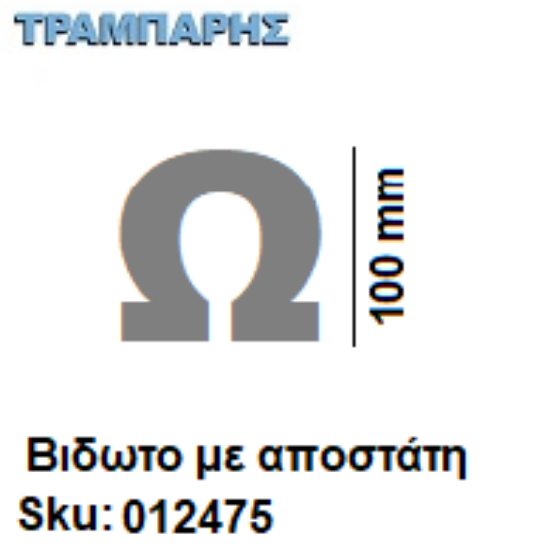 Εικόνα της ΓΡΑΜΜΑ ''Ω'' Υψως: 10 cm με αποστάτη inox, Ελληνικής κατασκευής