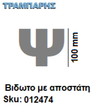 Εικόνα της ΓΡΑΜΜΑ ''Ψ'' Υψως: 10 cm με αποστάτη inox, Ελληνικής κατασκευής
