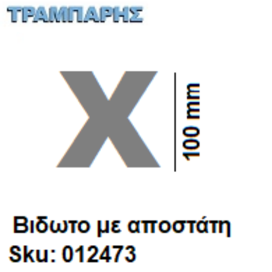 Picture of ΓΡΑΜΜΑ ''Χ'' Υψως: 10 cm με αποστάτη inox, Ελληνικής κατασκευής