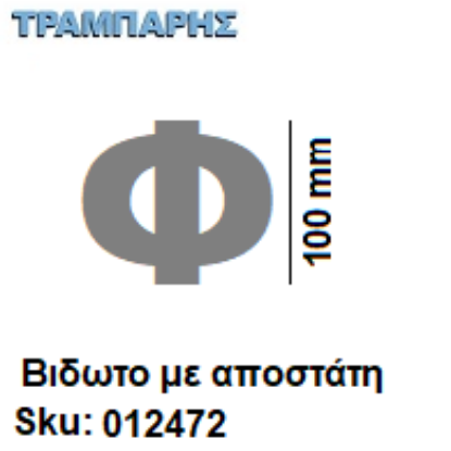 Εικόνα της ΓΡΑΜΜΑ ''Φ'' Υψως: 10 cm με αποστάτη inox, Ελληνικής κατασκευής