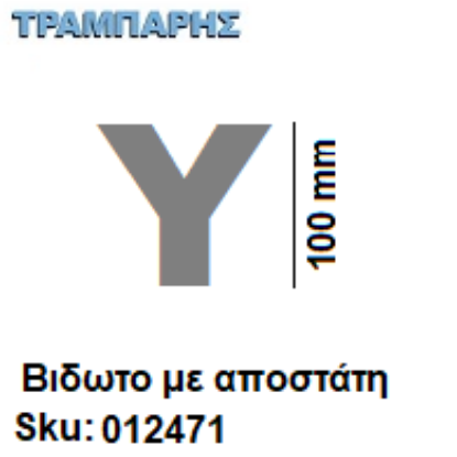 Εικόνα της ΓΡΑΜΜΑ ''Υ'' Υψως: 10 cm με αποστάτη inox, Ελληνικής κατασκευής