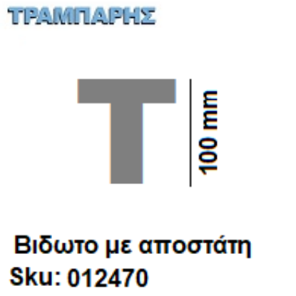 Εικόνα της ΓΡΑΜΜΑ ''Τ'' Υψως: 10 cm με αποστάτη inox, Ελληνικής κατασκευής