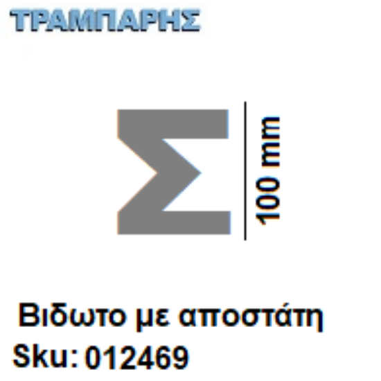 Picture of ΓΡΑΜΜΑ ''Σ'' Υψως: 10 cm με αποστάτη inox, Ελληνικής κατασκευής