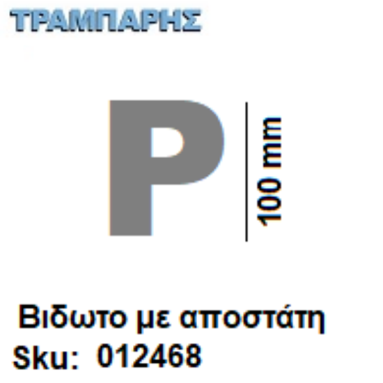 Picture of ΓΡΑΜΜΑ ''Ρ'' Υψως: 10 cm με αποστάτη inox, Ελληνικής κατασκευής