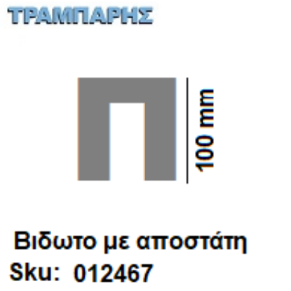 Εικόνα της ΓΡΑΜΜΑ ''Π'' Υψως: 10 cm με αποστάτη inox, Ελληνικής κατασκευής