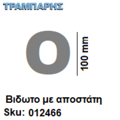 Εικόνα της ΓΡΑΜΜΑ ''Ο'' Υψως: 10 cm με αποστάτη inox, Ελληνικής κατασκευής