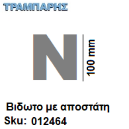 Εικόνα της ΓΡΑΜΜΑ ''Ν'' Υψως: 10 cm με αποστάτη inox, Ελληνικής κατασκευής