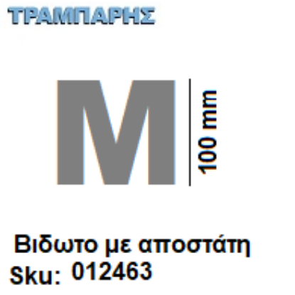 Εικόνα της ΓΡΑΜΜΑ ''Μ'' Υψως: 10 cm με αποστάτη inox, Ελληνικής κατασκευής