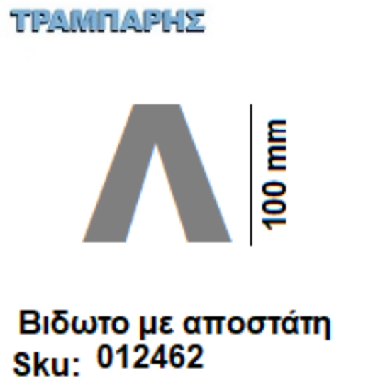 Picture of ΓΡΑΜΜΑ ''Λ'' Υψως: 10 cm με αποστάτη inox, Ελληνικής κατασκευής
