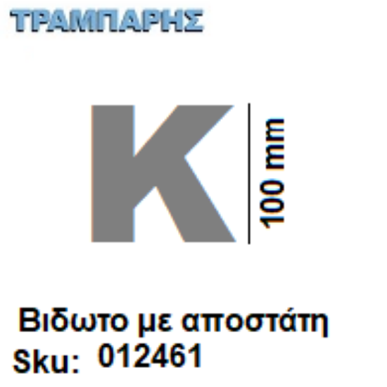 Εικόνα της ΓΡΑΜΜΑ ''Κ'' Υψως: 10 cm με αποστάτη inox, Ελληνικής κατασκευής
