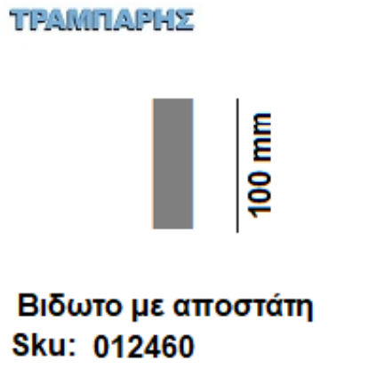 Εικόνα της ΓΡΑΜΜΑ ''Ι'' Υψως: 10 cm με αποστάτη inox, Ελληνικής κατασκευής