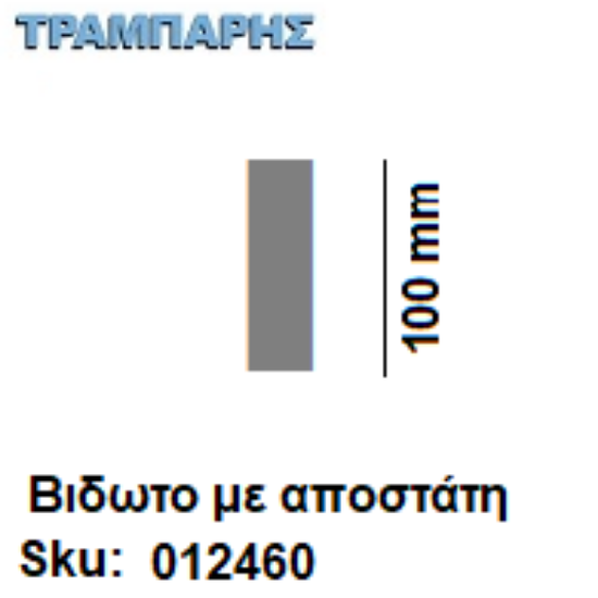 Εικόνα της ΓΡΑΜΜΑ ''Ι'' Υψως: 10 cm με αποστάτη inox, Ελληνικής κατασκευής