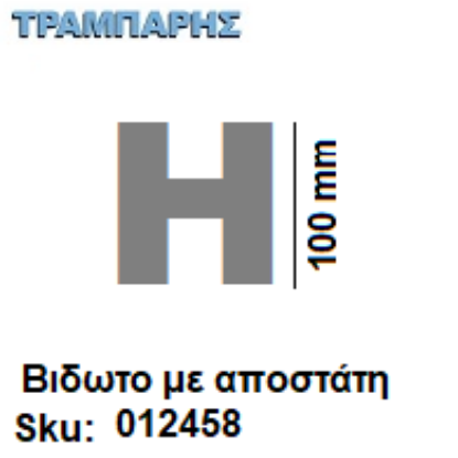 Εικόνα της ΓΡΑΜΜΑ ''Η'' Υψως: 10 cm με αποστάτη inox, Ελληνικής κατασκευής