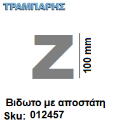 Εικόνα της ΓΡΑΜΜΑ ''Ζ'' Υψως: 10 cm με αποστάτη inox, Ελληνικής κατασκευής