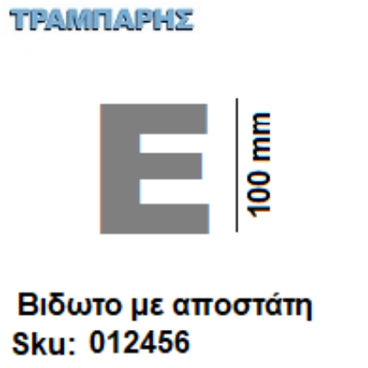 Εικόνα της ΓΡΑΜΜΑ ''Ε'' Υψως: 10 cm με αποστάτη inox, Ελληνικής κατασκευής