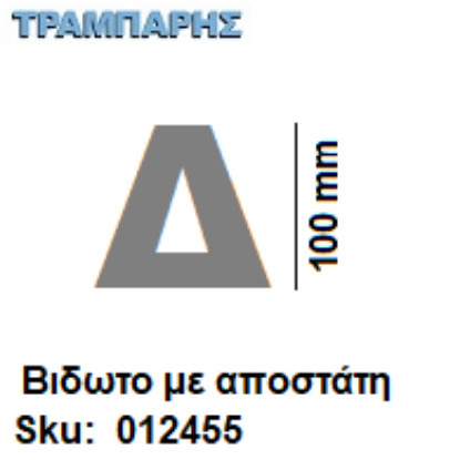 Εικόνα της ΓΡΑΜΜΑ ''Δ'' Υψως: 10 cm με αποστάτη inox, Ελληνικής κατασκευής