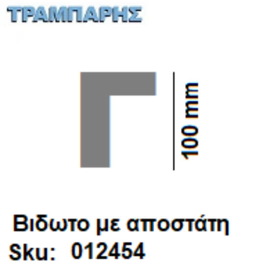 Εικόνα της ΓΡΑΜΜΑ ''Γ'' Υψως: 10 cm με αποστάτη inox, Ελληνικής κατασκευής