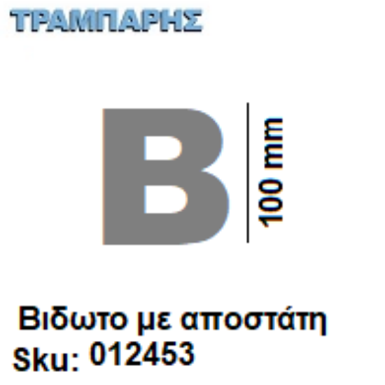 Εικόνα της ΓΡΑΜΜΑ ''Β'' Υψως: 10 cm με αποστάτη inox, Ελληνικής κατασκευής