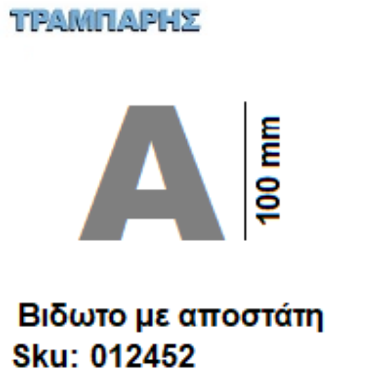 Picture of ΓΡΑΜΜΑ ''Α'' Υψως: 10 cm με αποστάτη inox, Ελληνικής κατασκευής