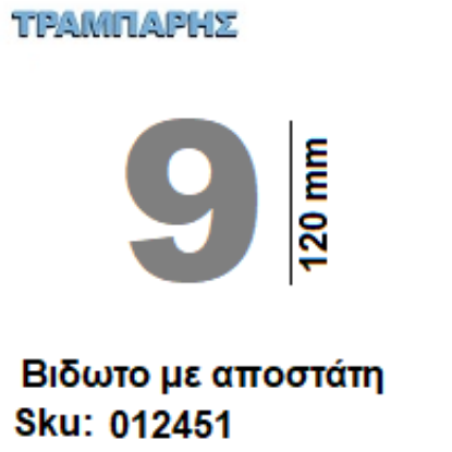 Εικόνα της ΑΡΙΘΜΟΣ ''9''  Υψως: 12 cm με αποστάτη inox, Ελληνικής κατασκευής