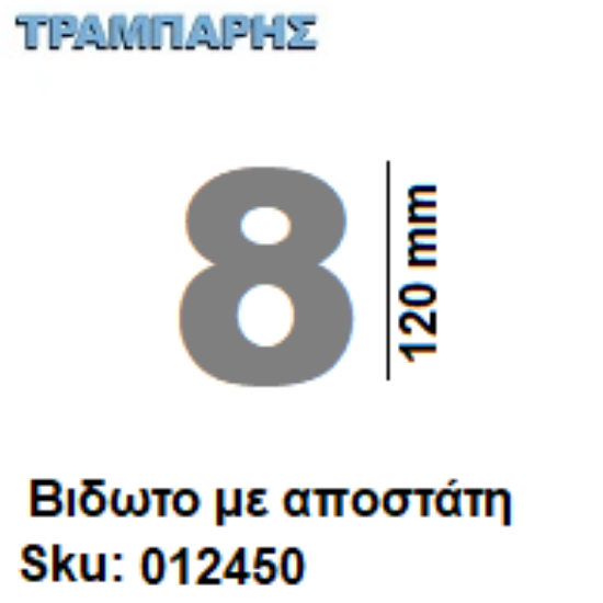 Εικόνα της ΑΡΙΘΜΟΣ ''8''  Υψως: 12 cm με αποστάτη inox, Ελληνικής κατασκευής