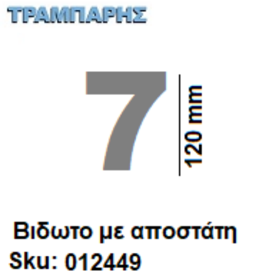 Picture of ΑΡΙΘΜΟΣ ''7''  Υψως: 12 cm με αποστάτη inox, Ελληνικής κατασκευής