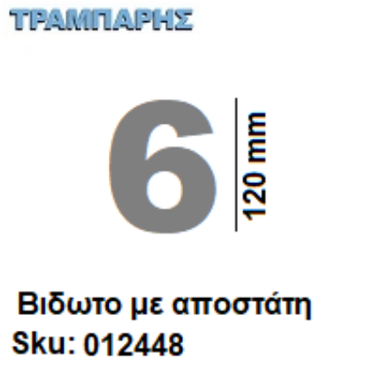 Εικόνα της ΑΡΙΘΜΟΣ ''6''  Υψως: 12 cm με αποστάτη inox, Ελληνικής κατασκευής