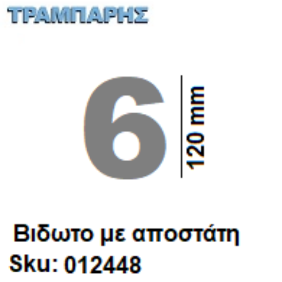 Εικόνα της ΑΡΙΘΜΟΣ ''6''  Υψως: 12 cm με αποστάτη inox, Ελληνικής κατασκευής