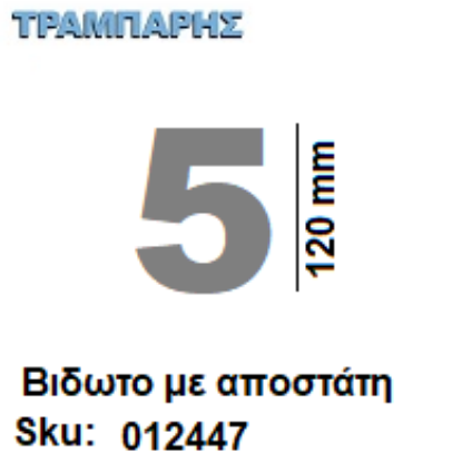 Εικόνα της ΑΡΙΘΜΟΣ ''5''  Υψως: 12 cm με αποστάτη inox, Ελληνικής κατασκευής