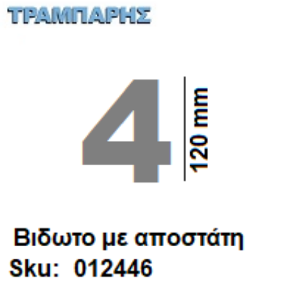 Εικόνα της ΑΡΙΘΜΟΣ ''4''  Υψως: 12 cm με αποστάτη inox, Ελληνικής κατασκευής