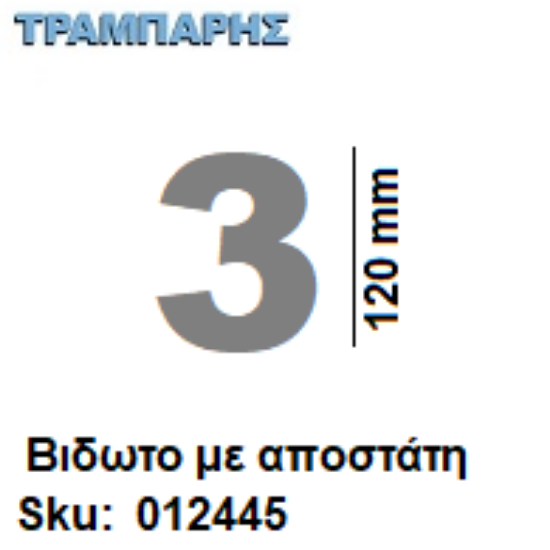 Picture of ΑΡΙΘΜΟΣ ''3''  Υψως: 12 cm με αποστάτη inox, Ελληνικής κατασκευής