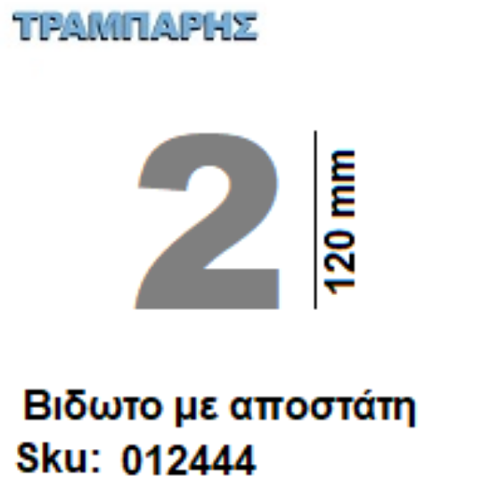 Picture of ΑΡΙΘΜΟΣ ''2''  Υψως: 12 cm με αποστάτη inox, Ελληνικής κατασκευής