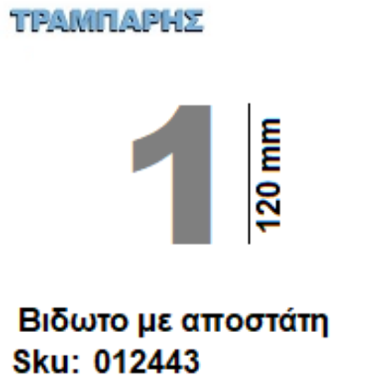 Εικόνα της ΑΡΙΘΜΟΣ ''1''  Υψως: 12 cm με αποστάτη inox, Ελληνικής κατασκευής
