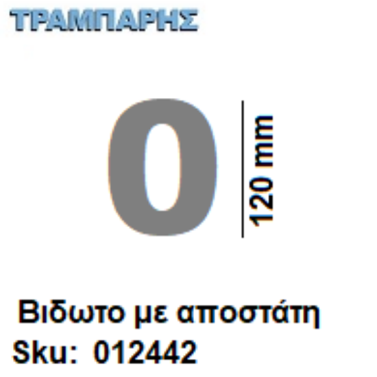 Εικόνα της ΑΡΙΘΜΟΣ ''0''  Υψως: 12 cm με αποστάτη inox, Ελληνικής κατασκευής