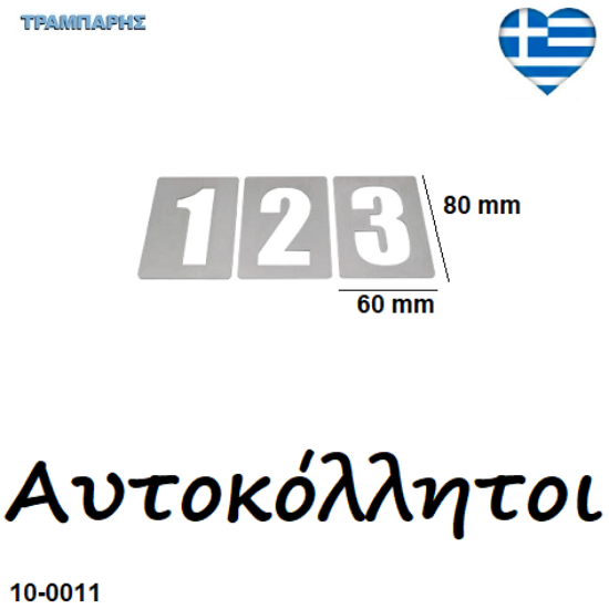 Picture of ΑΡΙΘΜΟΙ ύψως: 80x60 mm Inox Αυτοκόλλητοι,  Ελληνικής κατασκευής