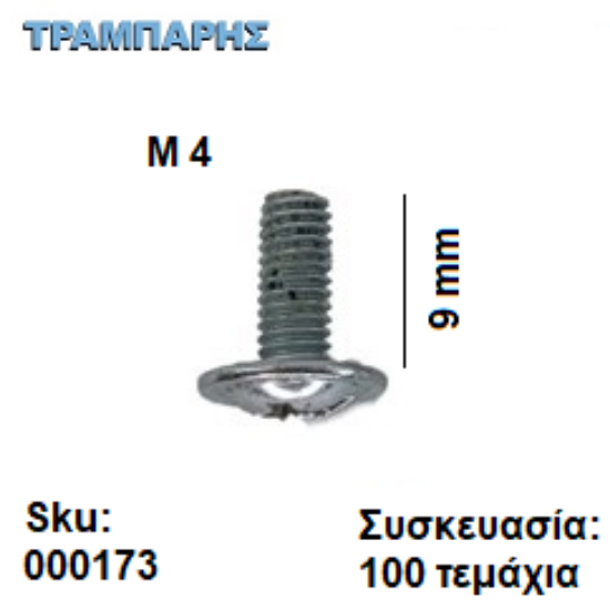 Εικόνα της ΠΟΜΟΛΟΒΙΔΑ M4x 9 mmΓΑΛΒΑΝΙΖΕ Συσκευασία: 100 τεμαχίων