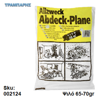 Εικόνα της ΝΑΥΛΟΝ ΠΡΟΣΤΑΣΙΑΣ 4x5 m ΨΙΛΟ 5mic ΗDPE 65-70 gr, Πρωτογενές υλικό