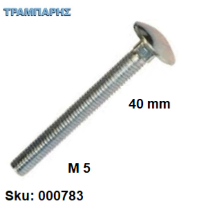Εικόνα της ΚΑΡΟΒΙΔΑ Μ 5x40 mm ΓΑΛΒΑΝΙΖΕ DIN 603 χωρίς παξιμάδι, ανά τεμάχιο