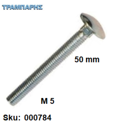 Εικόνα της ΚΑΡΟΒΙΔΑ Μ 5x50 mm ΓΑΛΒΑΝΙΖΕ DIN 603 χωρίς παξιμάδι, ανά τεμάχιο