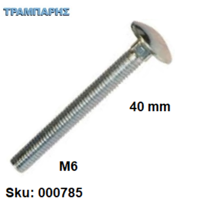 Εικόνα της ΚΑΡΟΒΙΔΑ Μ 6x 40 mm ΓΑΛΒΑΝΙΖΕ  DIN 603 χωρίς παξιμάδι, ανά τεμάχιο