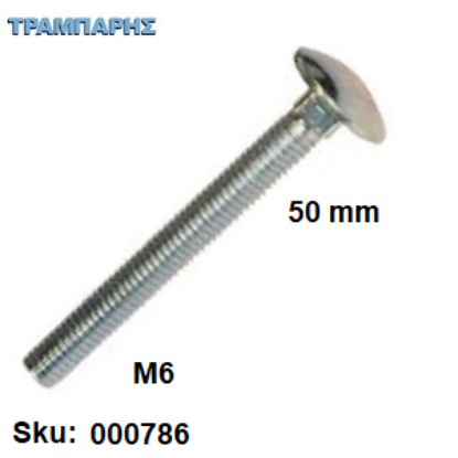 Εικόνα της ΚΑΡΟΒΙΔΑ Μ 6x 50 mm ΓΑΛΒΑΝΙΖΕ  DIN 603 χωρίς παξιμάδι, ανά τεμάχιο
