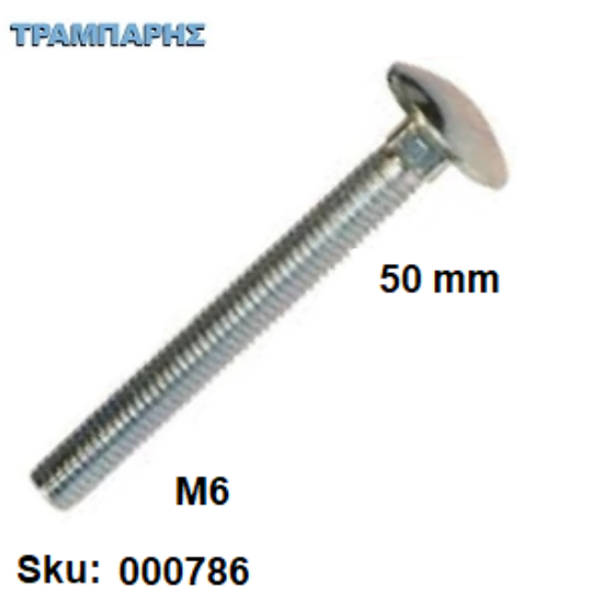 Εικόνα της ΚΑΡΟΒΙΔΑ Μ 6x 50 mm ΓΑΛΒΑΝΙΖΕ  DIN 603 χωρίς παξιμάδι, ανά τεμάχιο
