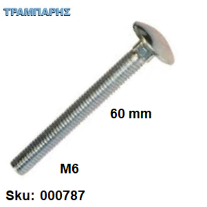 Εικόνα της ΚΑΡΟΒΙΔΑ Μ 6x 60 mm ΓΑΛΒΑΝΙΖΕ  DIN 603 χωρίς παξιμάδι, ανά τεμάχιο