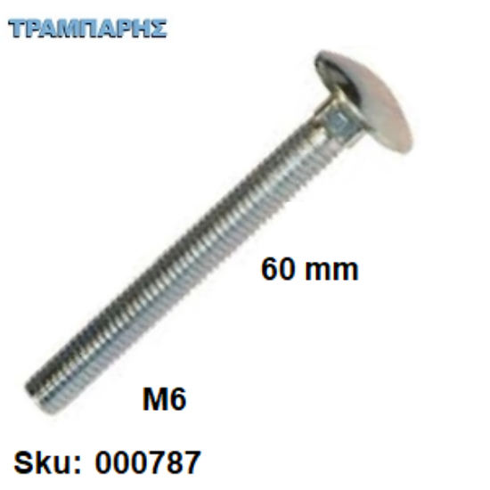Εικόνα της ΚΑΡΟΒΙΔΑ Μ 6x 60 mm ΓΑΛΒΑΝΙΖΕ  DIN 603 χωρίς παξιμάδι, ανά τεμάχιο