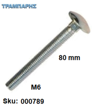 Εικόνα της ΚΑΡΟΒΙΔΑ Μ 6x 80 mm ΓΑΛΒΑΝΙΖΕ  DIN 603 χωρίς παξιμάδι, ανά τεμάχιο